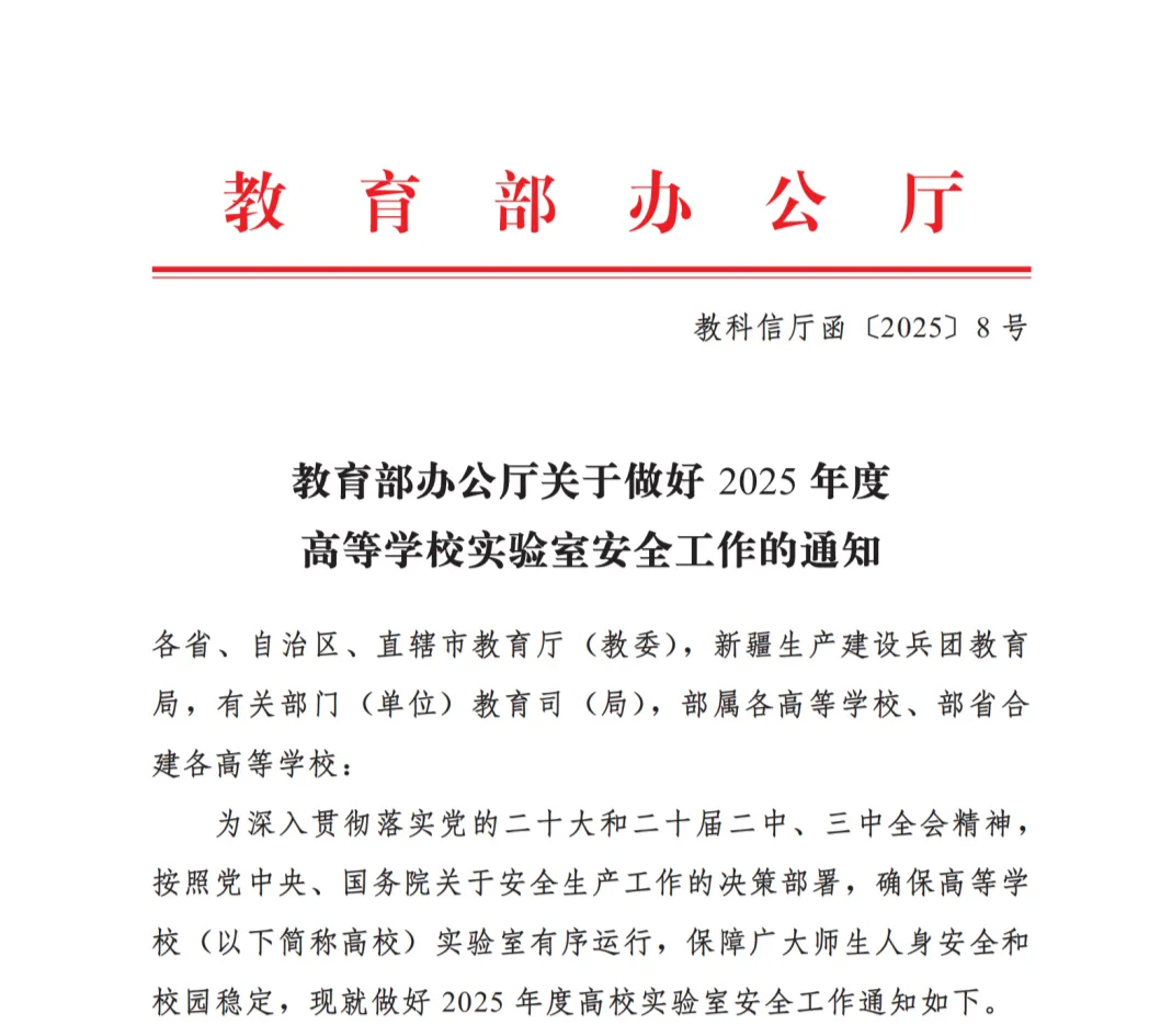 2025年度高等学校实验室安全工作通知及高等学校实验室安全检查项目表（2025 年）