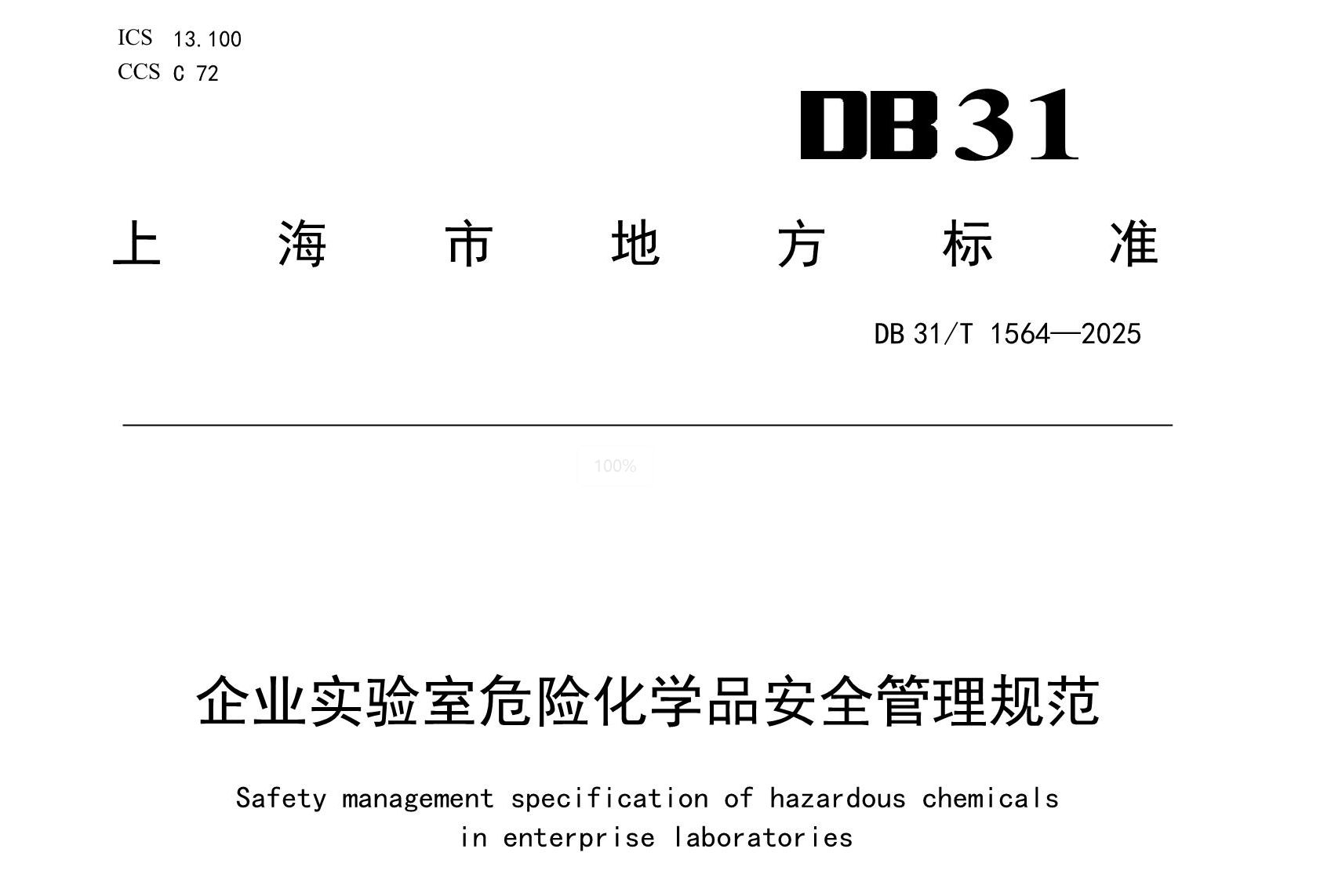 DB31/T 1564-2025《企业实验室危险化学品安全管理规范》