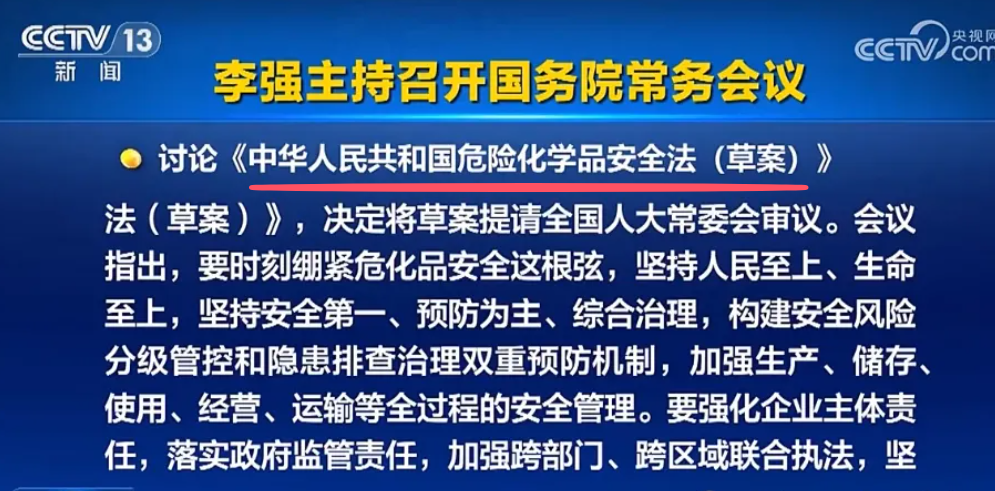 危险化学品安全法