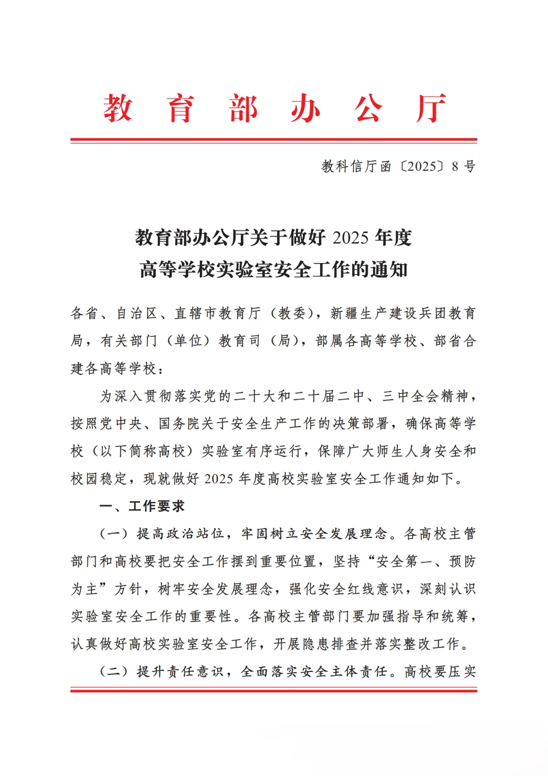 2025年度高等学校实验室安全工作通知及高等学校实验室安全检查项目表（2025 年）(图1)