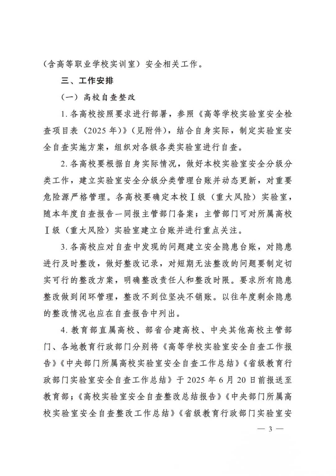 2025年度高等学校实验室安全工作通知及高等学校实验室安全检查项目表（2025 年）(图3)