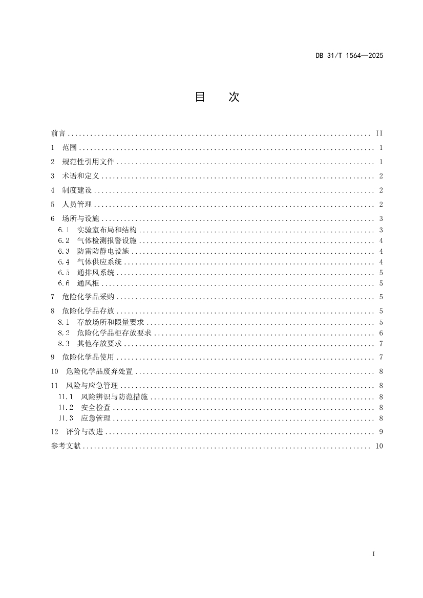 DB31/T 1564-2025《企业实验室危险化学品安全管理规范》(图2)