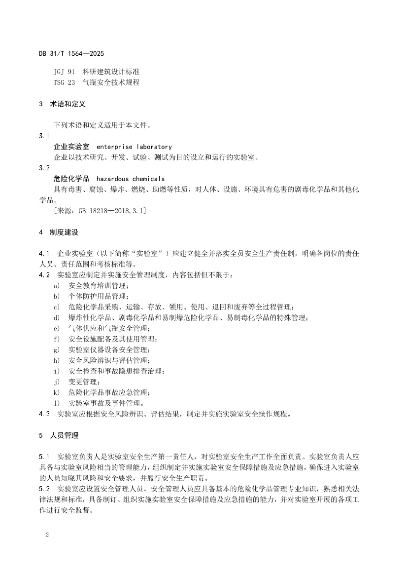 DB31/T 1564-2025《企业实验室危险化学品安全管理规范》(图5)