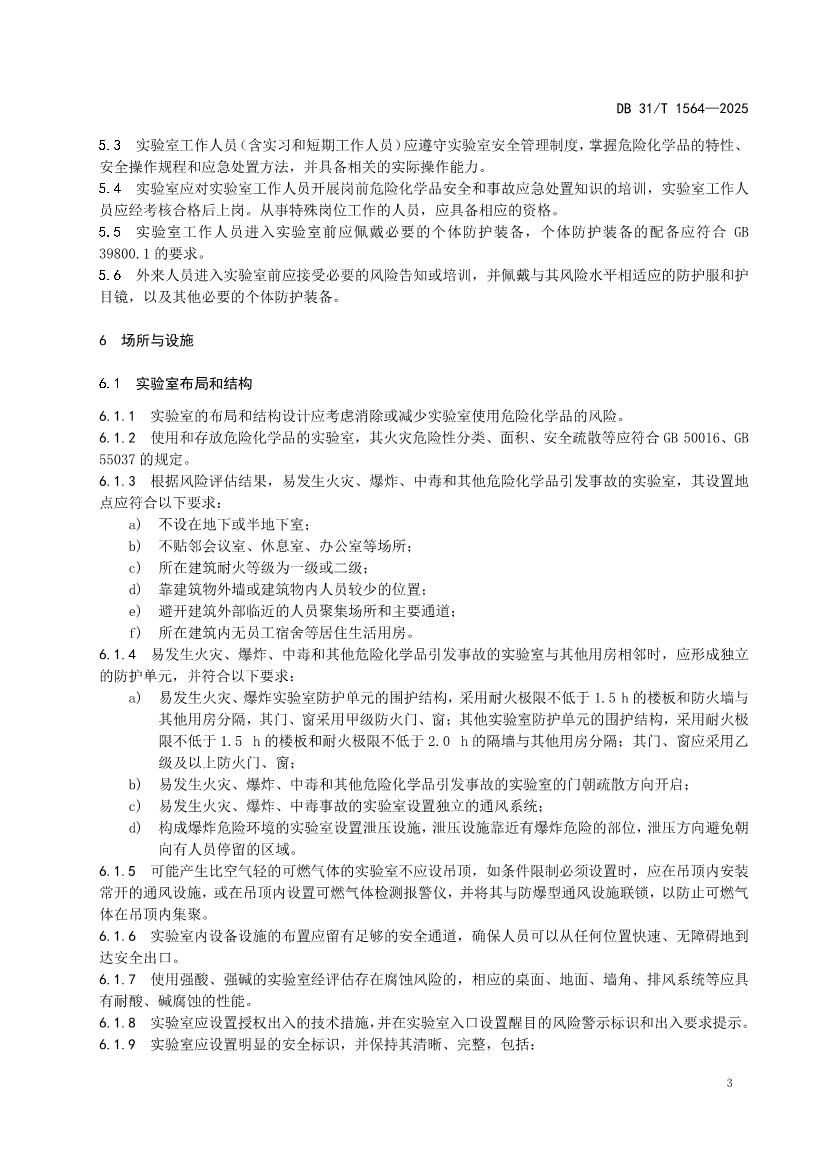 DB31/T 1564-2025《企业实验室危险化学品安全管理规范》(图6)