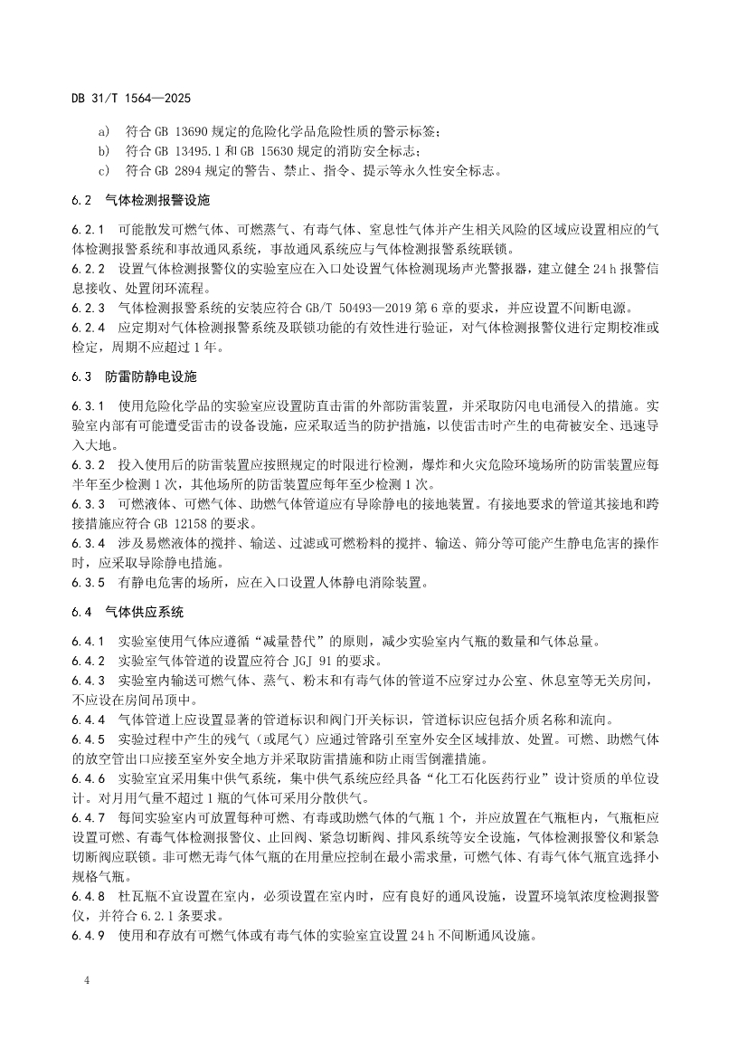 DB31/T 1564-2025《企业实验室危险化学品安全管理规范》(图7)