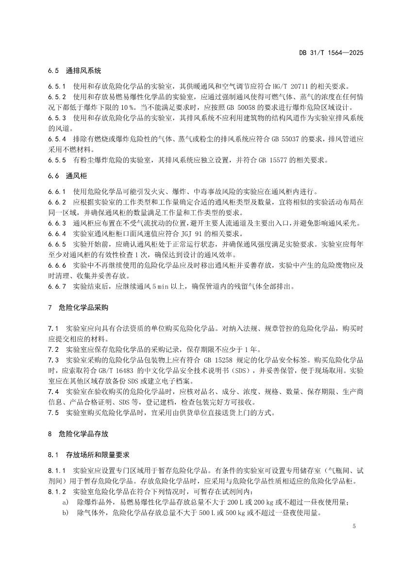 DB31/T 1564-2025《企业实验室危险化学品安全管理规范》(图8)