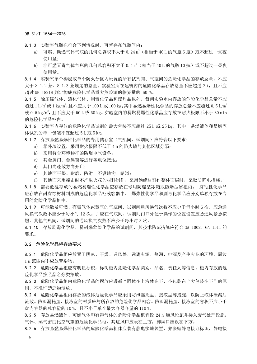 DB31/T 1564-2025《企业实验室危险化学品安全管理规范》(图9)