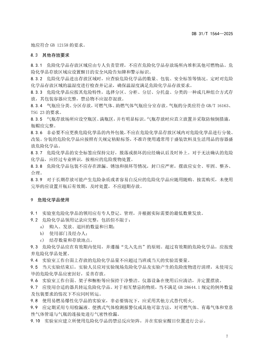 DB31/T 1564-2025《企业实验室危险化学品安全管理规范》(图10)