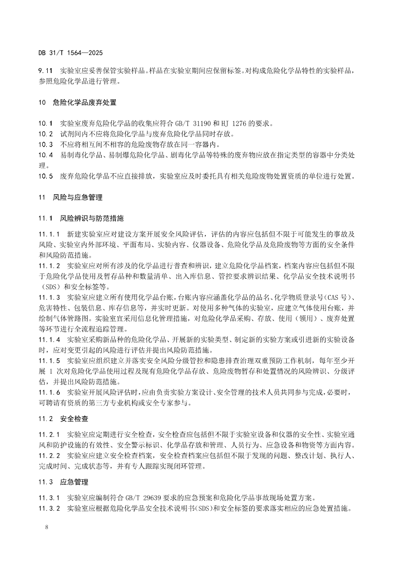 DB31/T 1564-2025《企业实验室危险化学品安全管理规范》(图11)