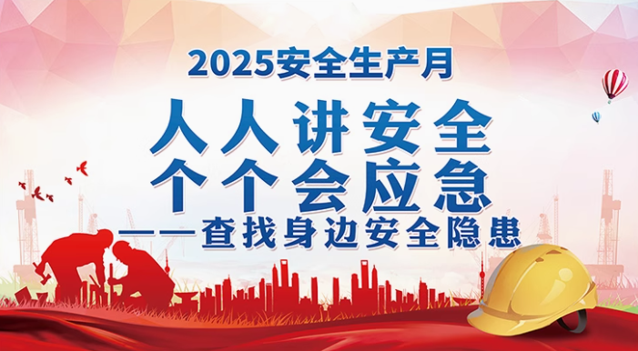 安全生产月的前世今生(图1)