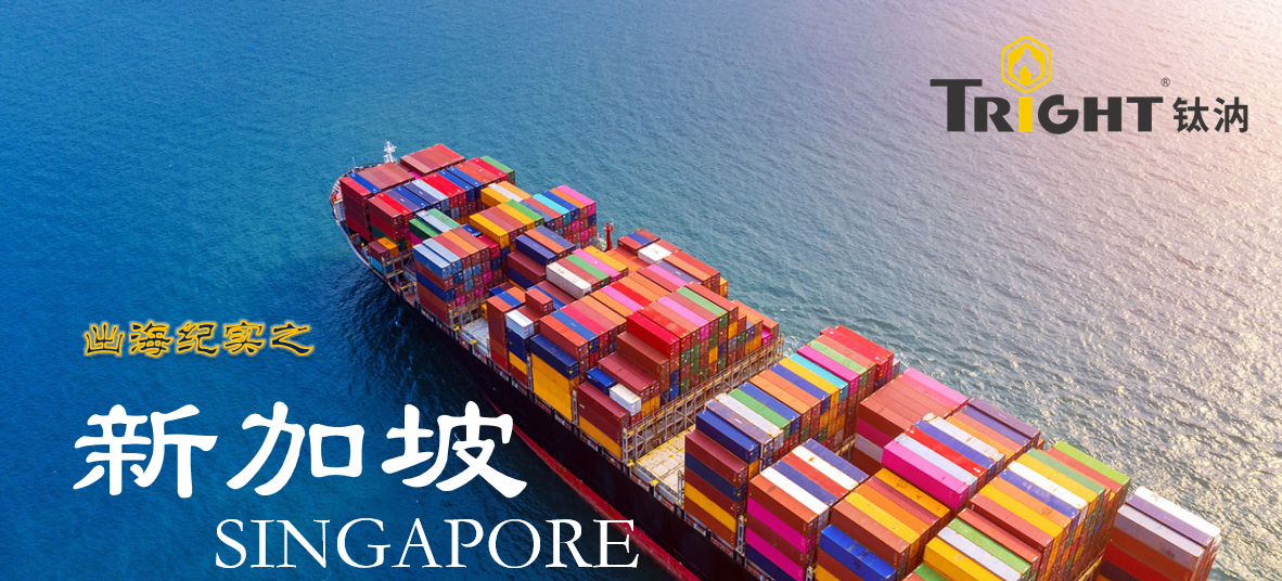 钛汭Tright 出海纪实之——新加坡篇(图1)