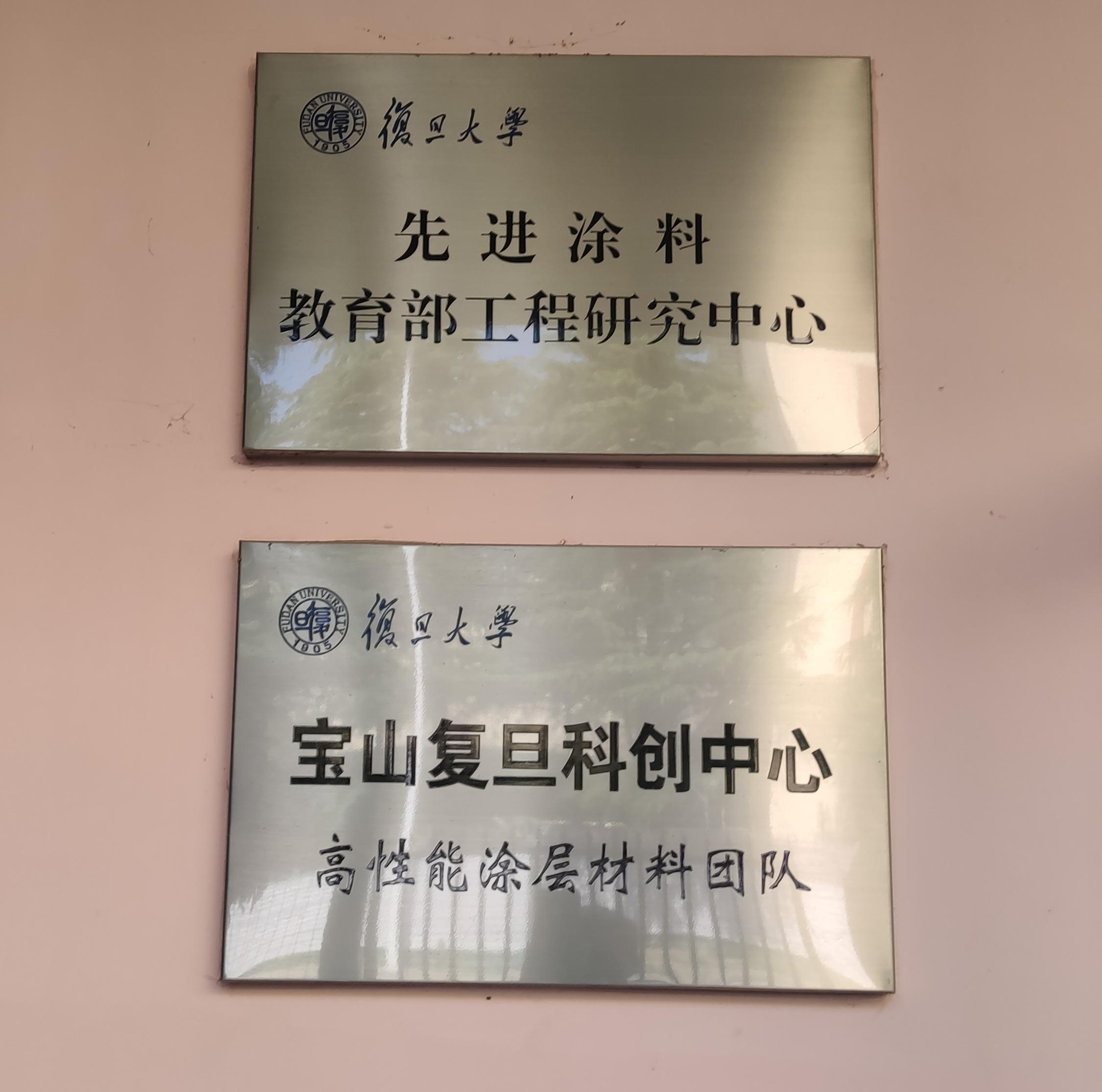 合作案例：教育部先进涂料工程研究中心(图1)